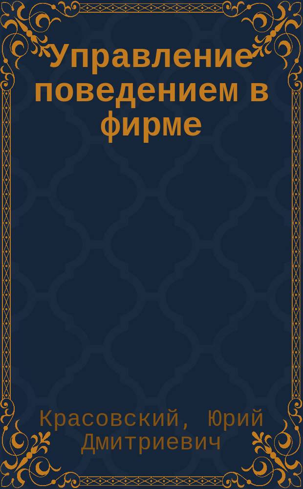 Управление поведением в фирме: эффекты и парадоксы : (На материалах 120 рос. компаний) : Практ. пособие