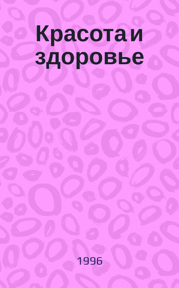 Красота и здоровье : Энцикл. быт. смекалки