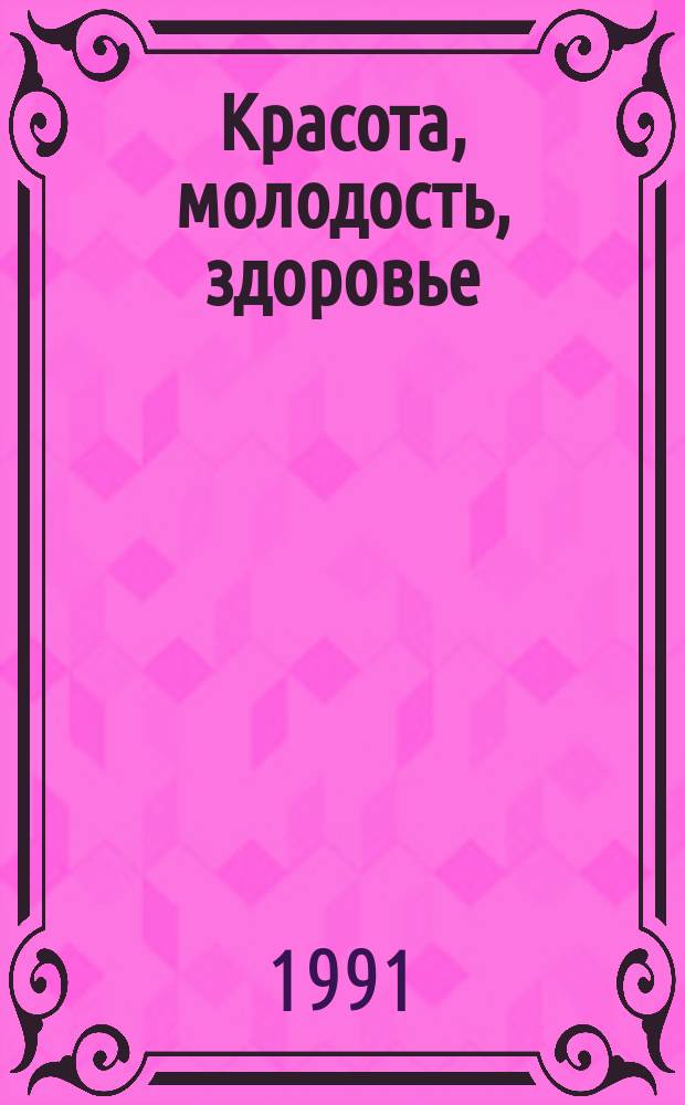 Красота, молодость, здоровье : Рецепты пчеловода