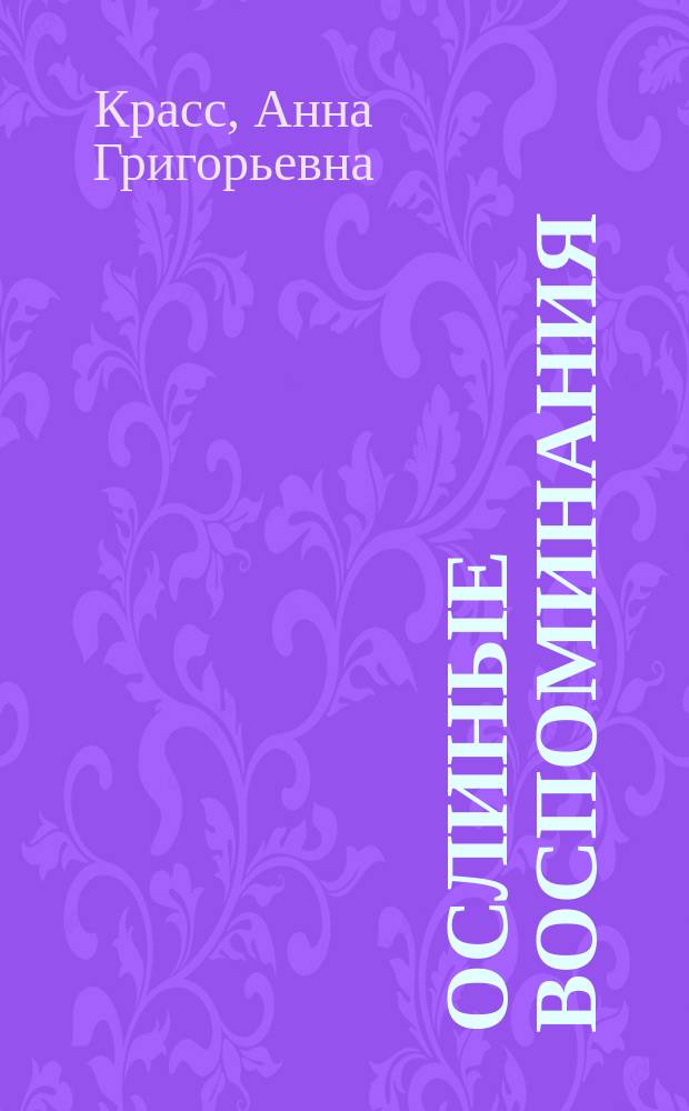 Ослиные воспоминания