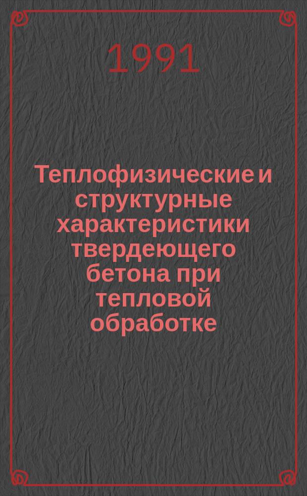 Теплофизические и структурные характеристики твердеющего бетона при тепловой обработке