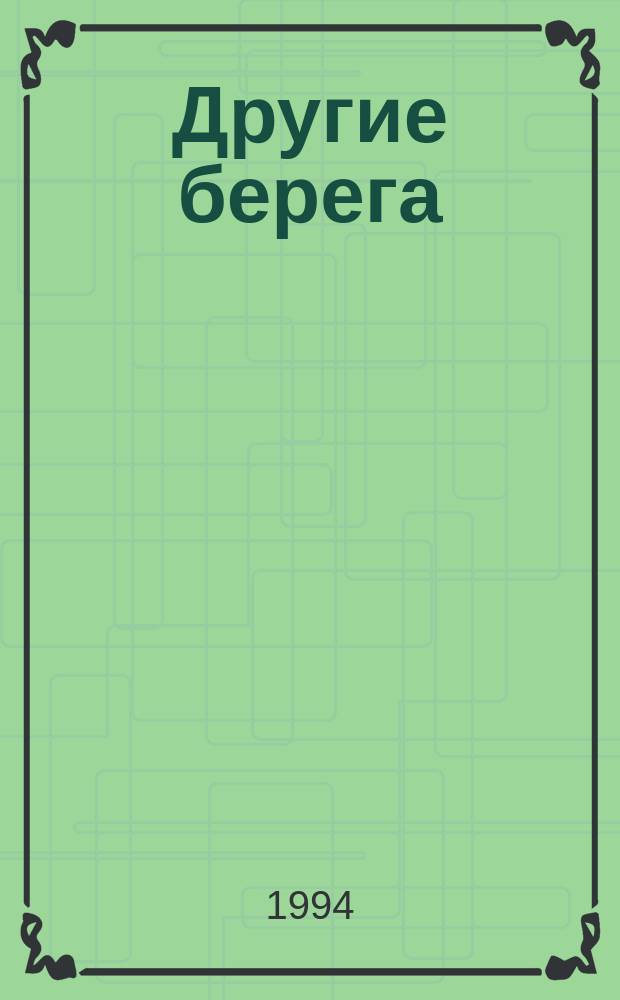 Другие берега : Публицист. ст. лидера демокр. движения на Ставрополье