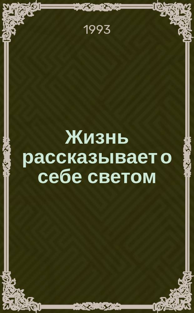 Жизнь рассказывает о себе светом