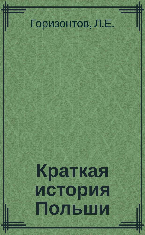 Краткая история Польши : С древнейших времен до наших дней