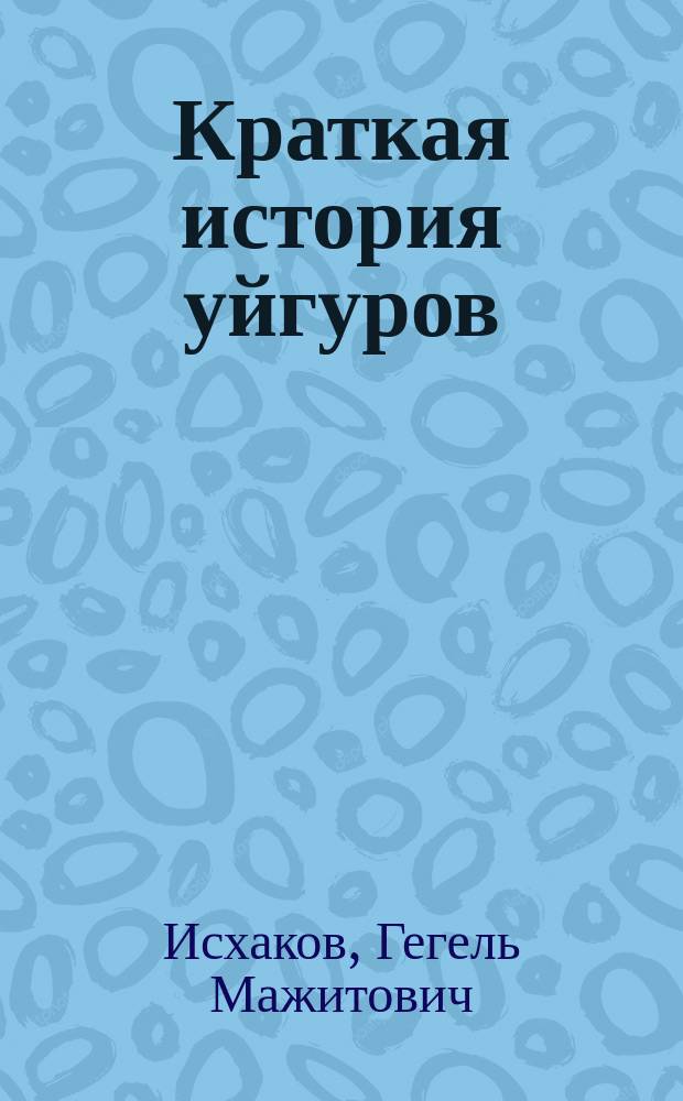 Краткая история уйгуров
