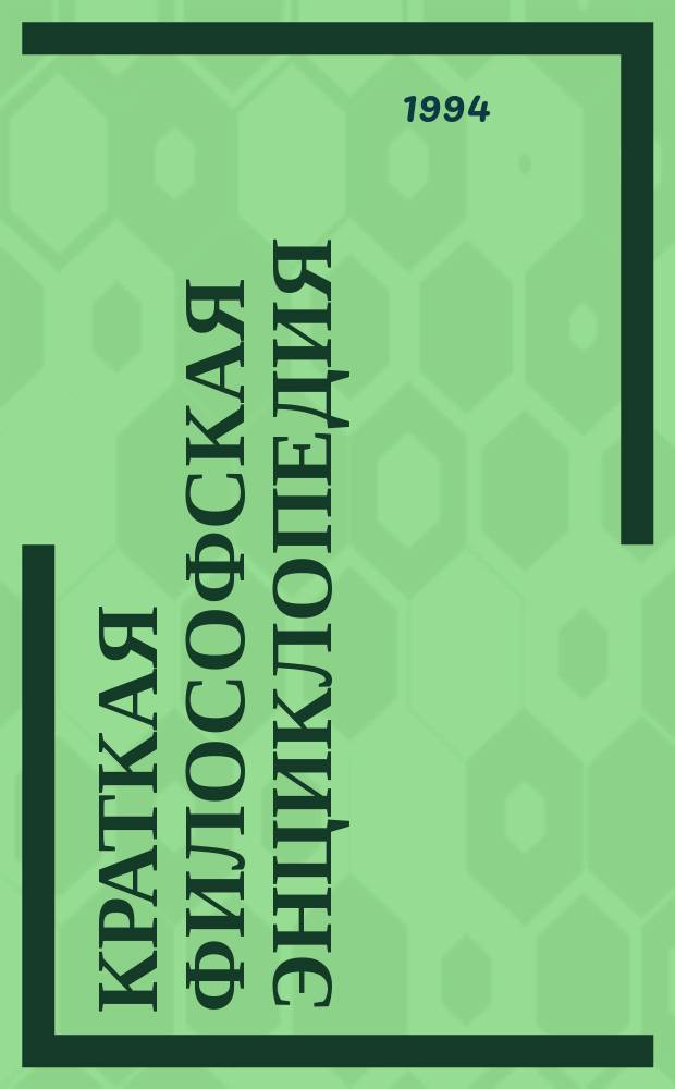 Краткая философская энциклопедия