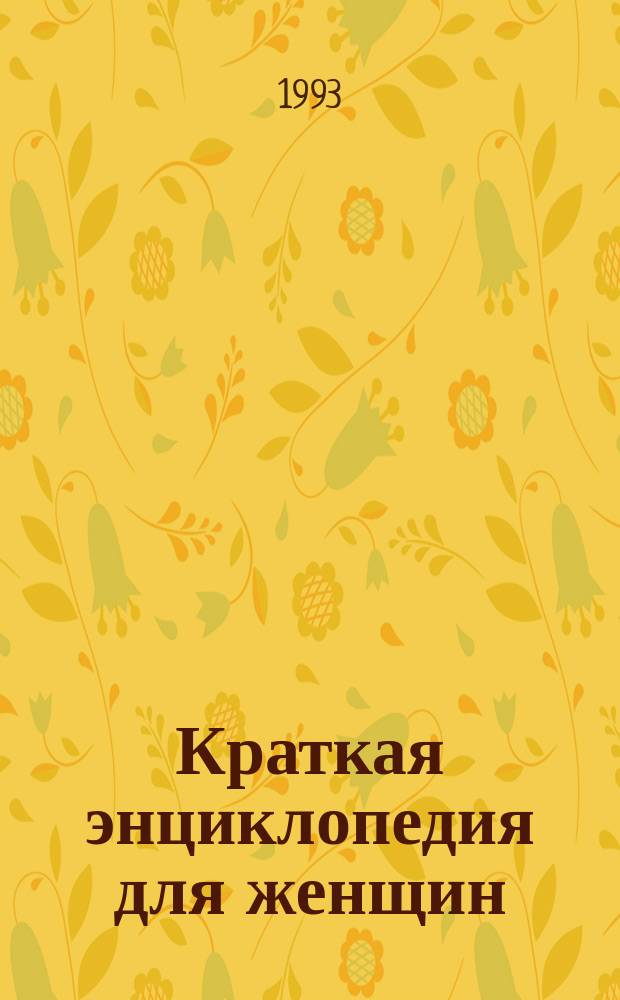 Краткая энциклопедия для женщин : Пер с нем. с сокр.