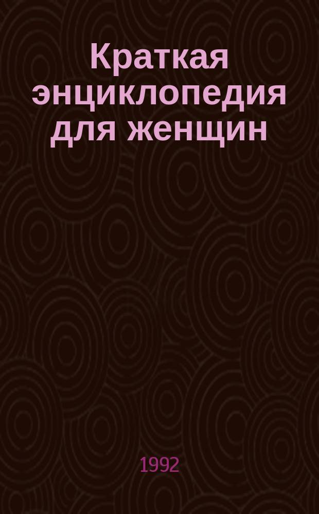 Краткая энциклопедия для женщин : Пер с нем. с сокр.