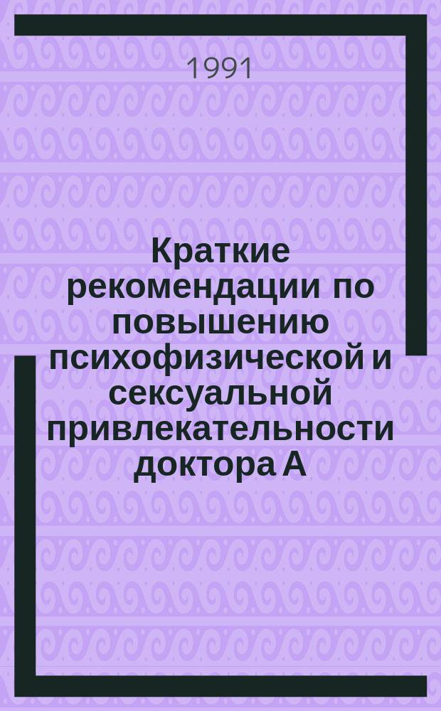 Краткие рекомендации по повышению психофизической и сексуальной привлекательности доктора А. Андреенкова : (Для мужчин)