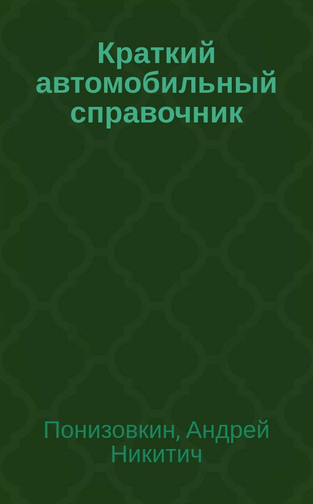 Краткий автомобильный справочник