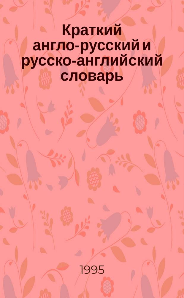 Краткий англо-русский и русско-английский словарь = Pocket English-Russian and English-Russian dictionary