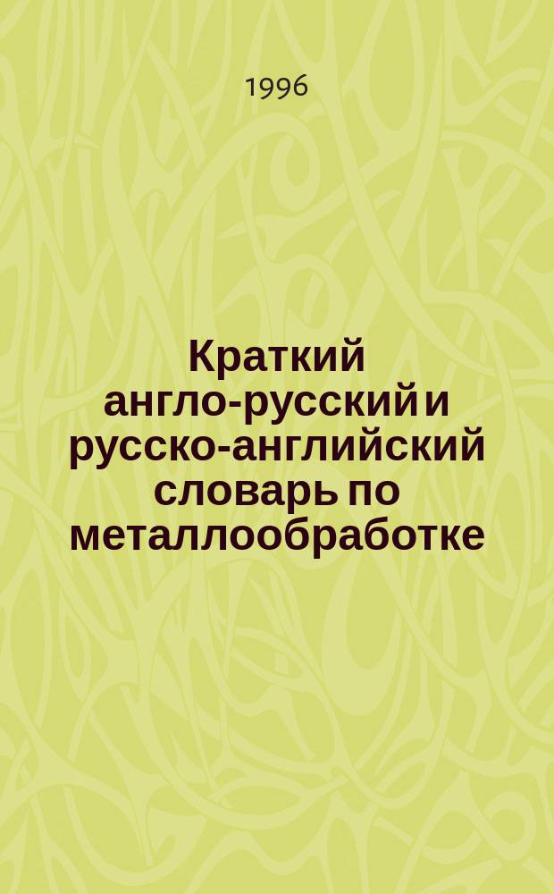 Краткий англо-русский и русско-английский словарь по металлообработке
