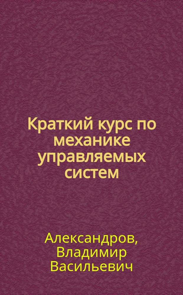 Краткий курс по механике управляемых систем