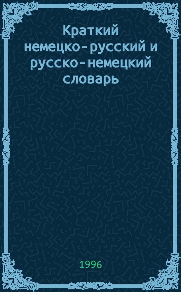 Краткий немецко-русский и русско-немецкий словарь = Kleines deutsch-russisch und russisch-deutsch Wörterbuch