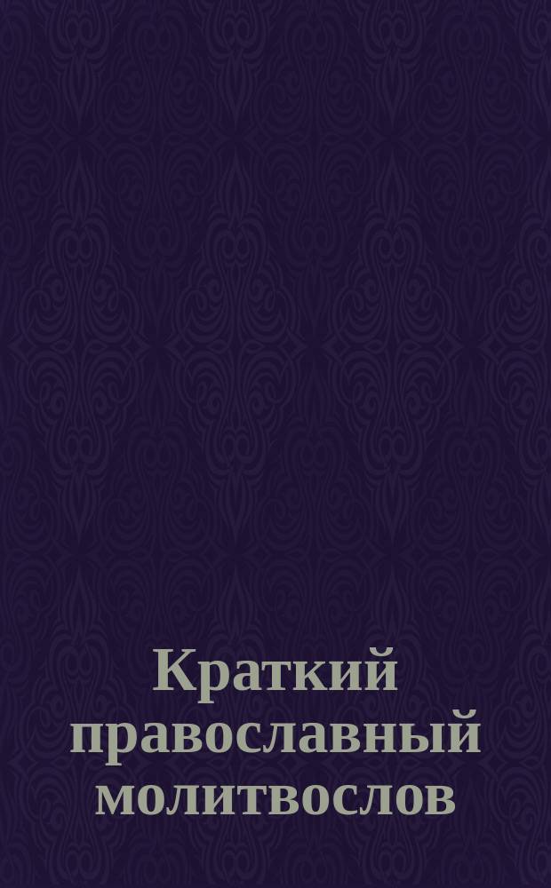 Краткий православный молитвослов