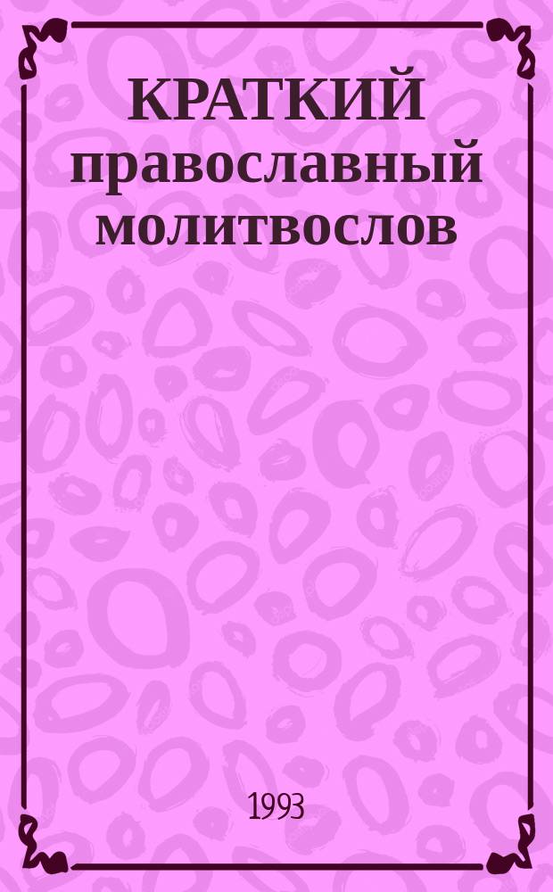 КРАТКИЙ православный молитвослов