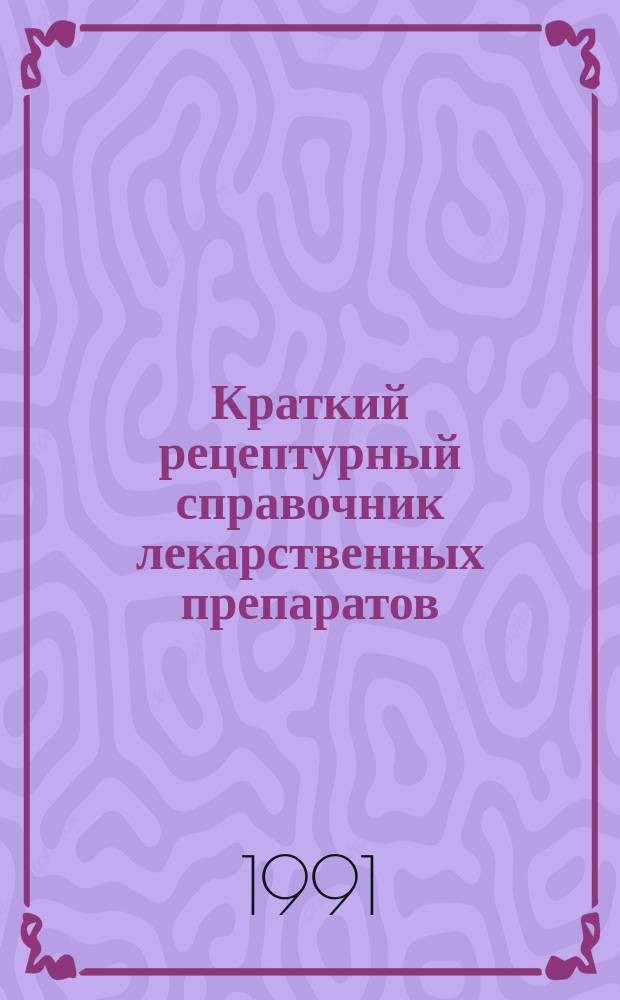Краткий рецептурный справочник лекарственных препаратов