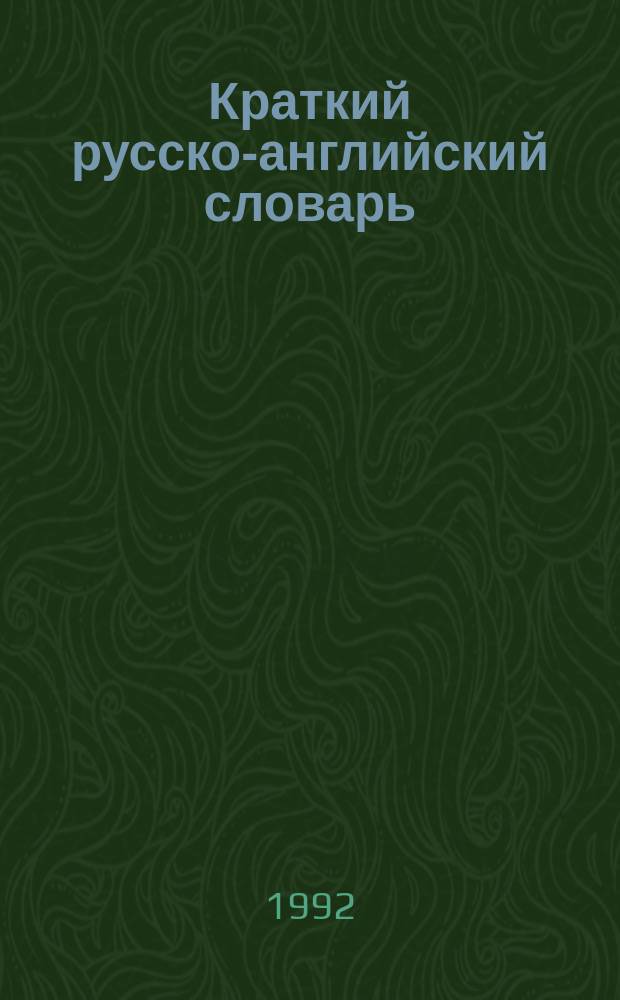 Краткий русско-английский словарь