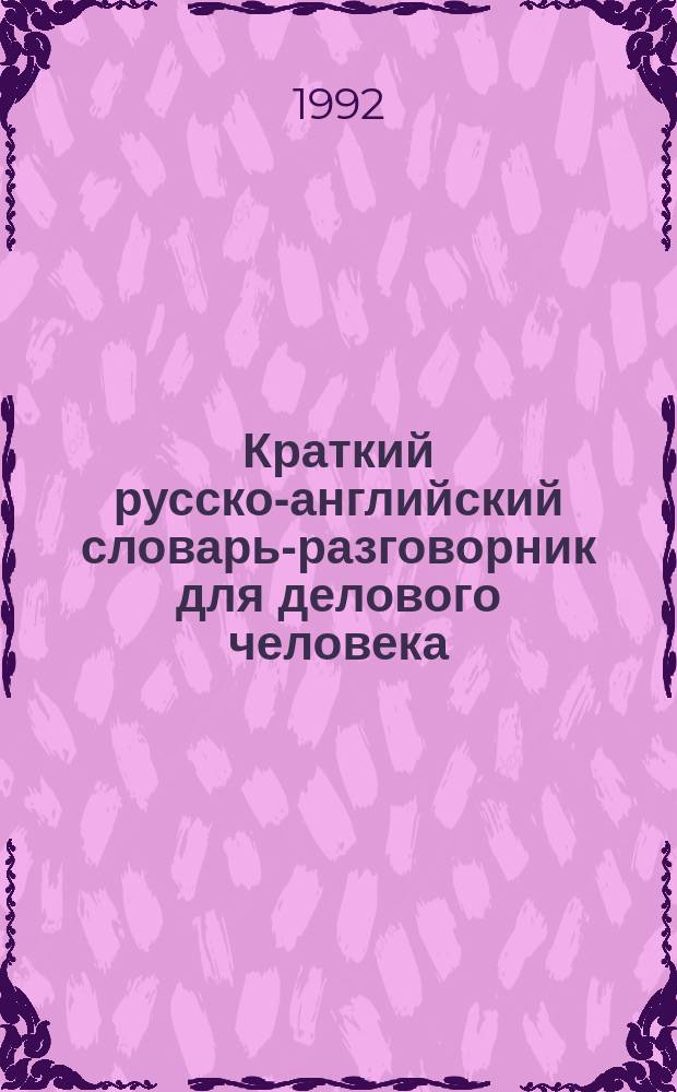 Краткий русско-английский словарь-разговорник для делового человека : Лексика для делового и быт. общения : Ок. 2000 терминов