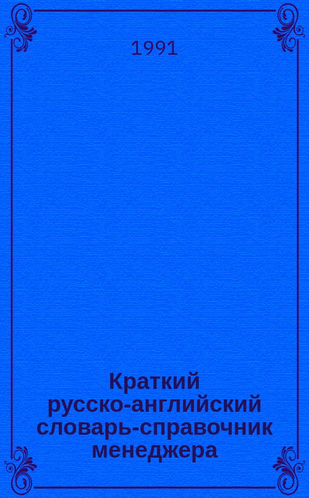 Краткий русско-английский словарь-справочник менеджера : Ок. 3000 слов и словосочетаний