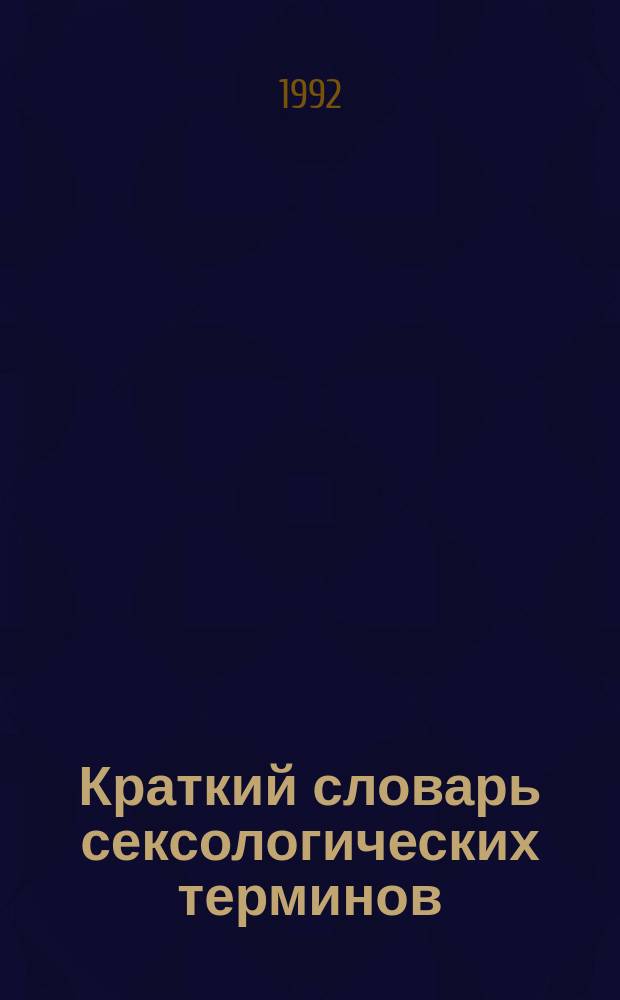 Краткий словарь сексологических терминов