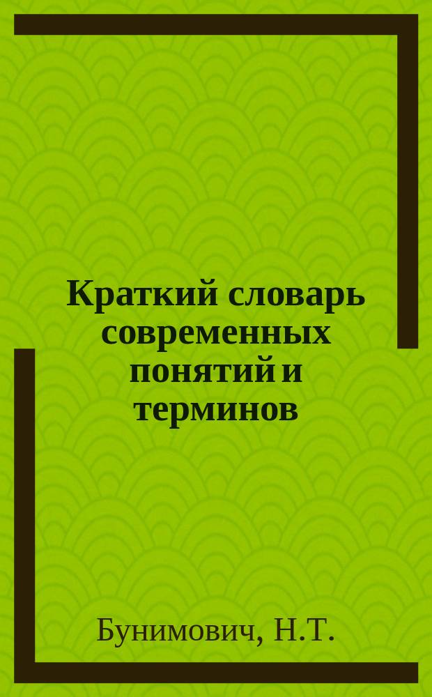 Краткий словарь современных понятий и терминов