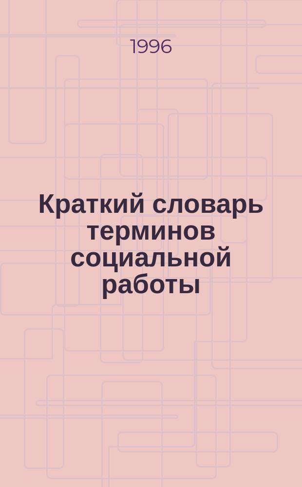 Краткий словарь терминов социальной работы