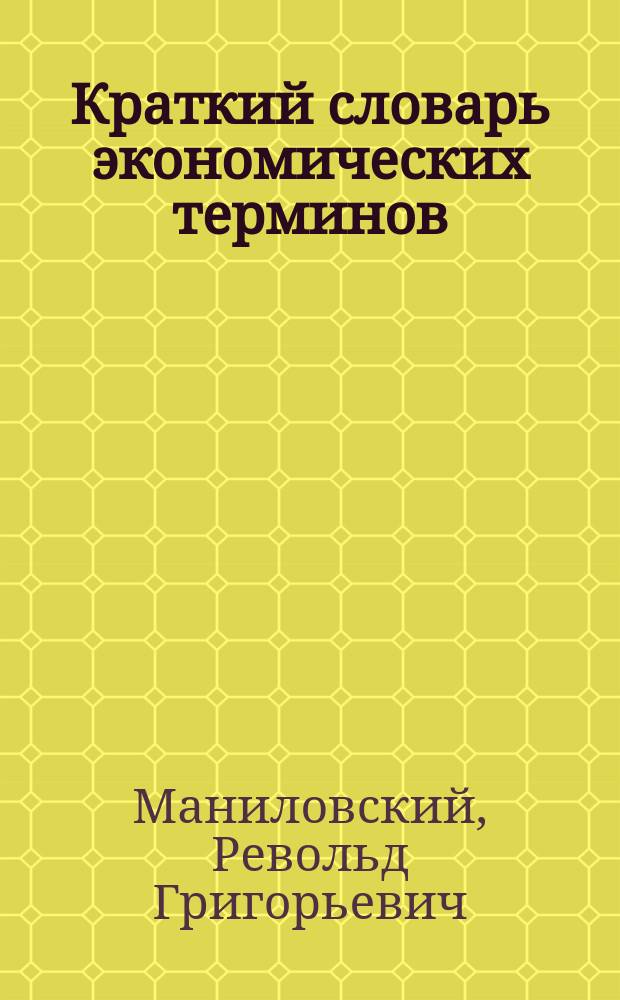 Краткий словарь экономических терминов