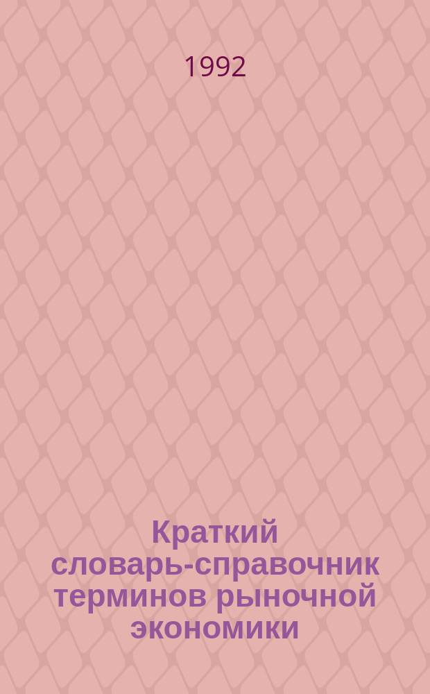 Краткий словарь-справочник терминов рыночной экономики