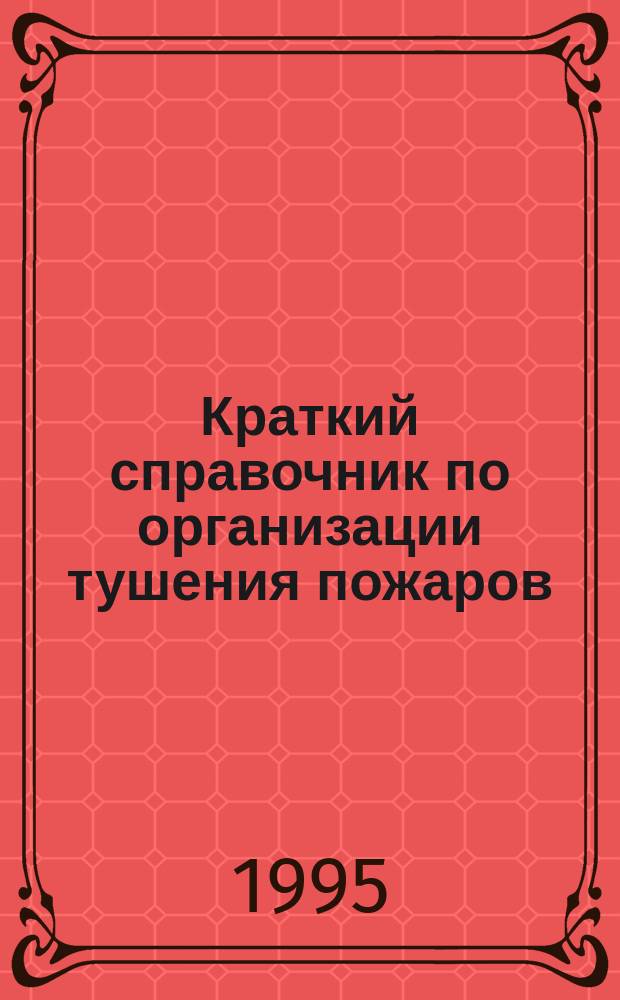 Краткий справочник по организации тушения пожаров