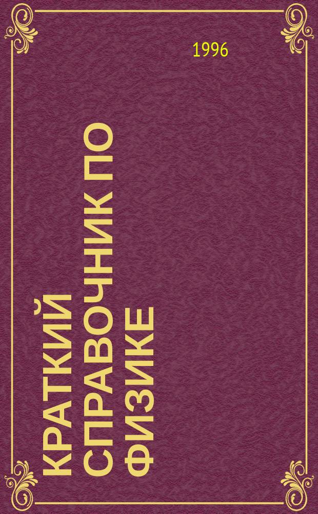 Краткий справочник по физике : Курс сред. шк