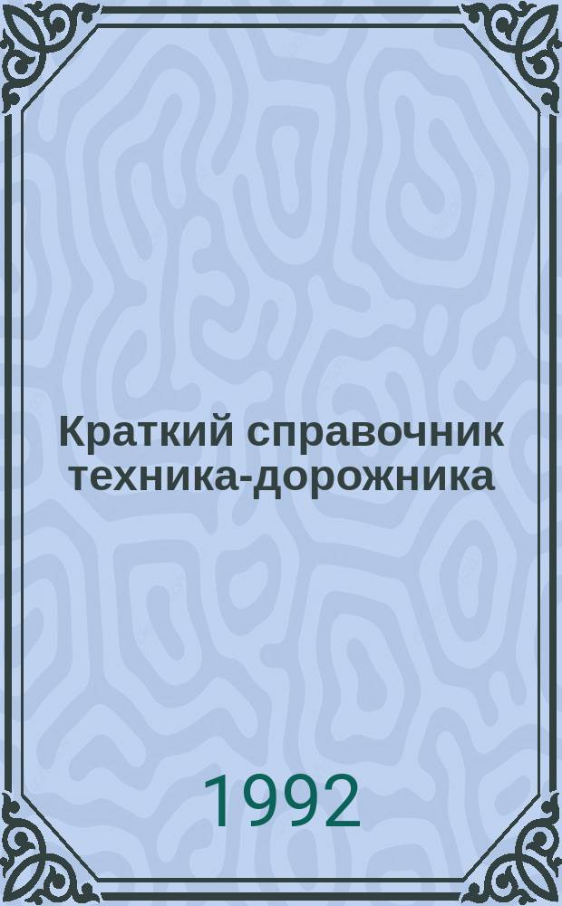 Краткий справочник техника-дорожника
