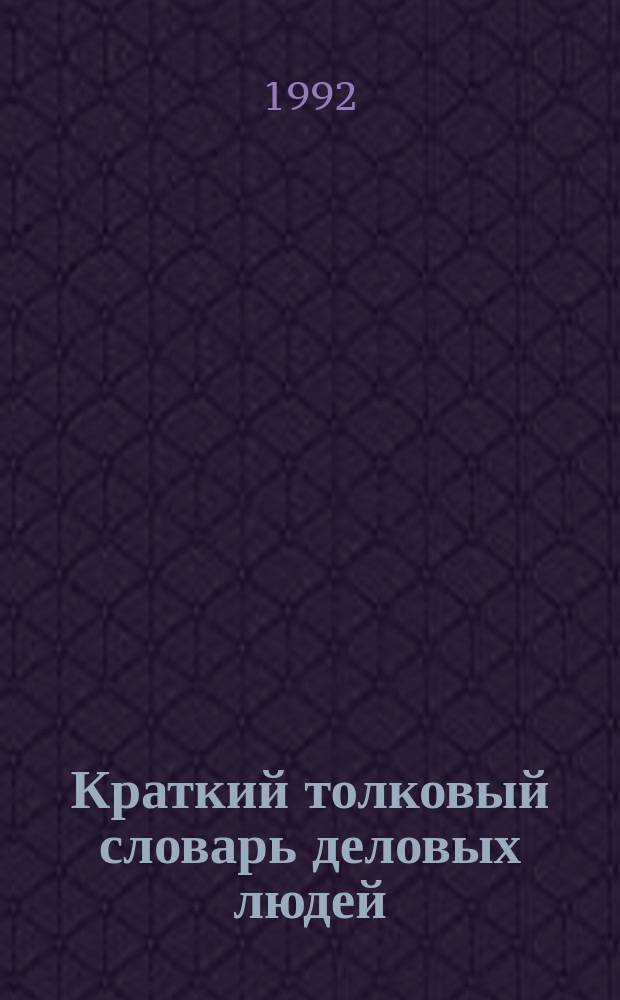Краткий толковый словарь деловых людей