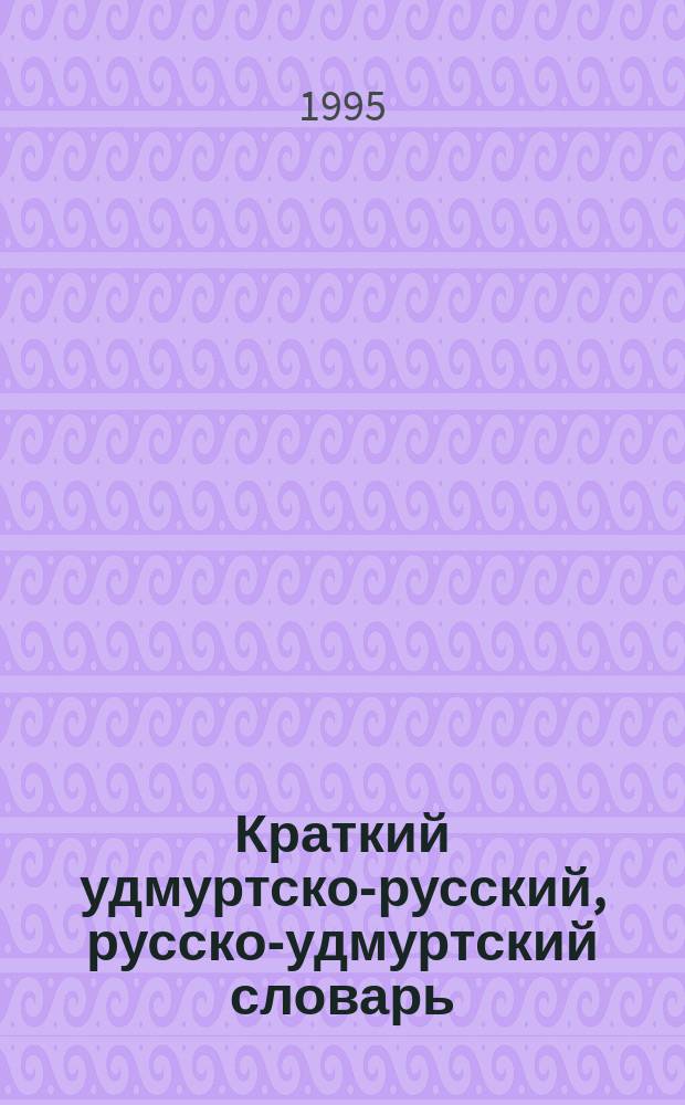 Краткий удмуртско-русский, русско-удмуртский словарь