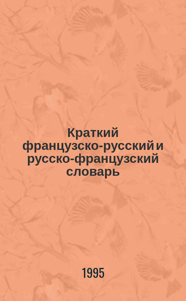 Краткий французско-русский и русско-французский словарь = Petit dictionnaire francais-russe et russe-francais
