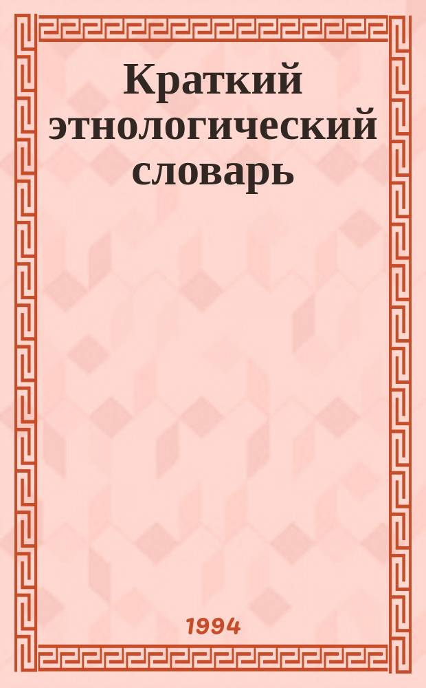 Краткий этнологический словарь