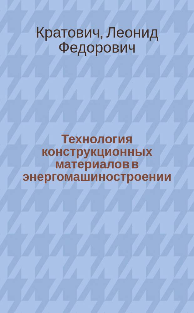 Технология конструкционных материалов в энергомашиностроении : Учеб. пособие