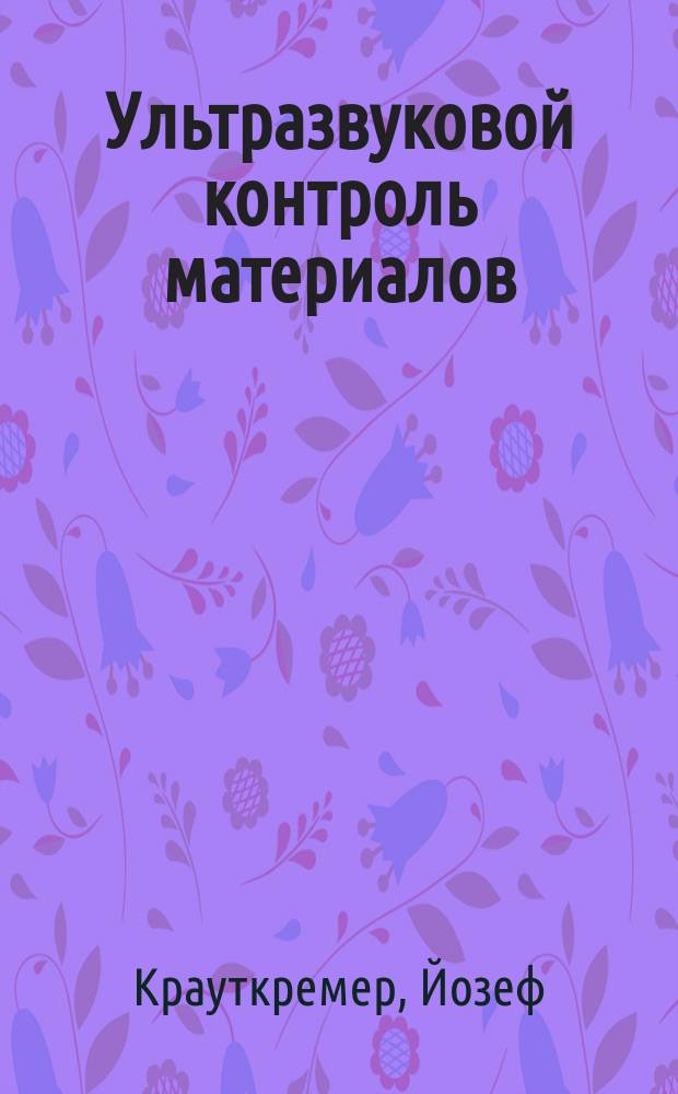 Ультразвуковой контроль материалов : Справочник