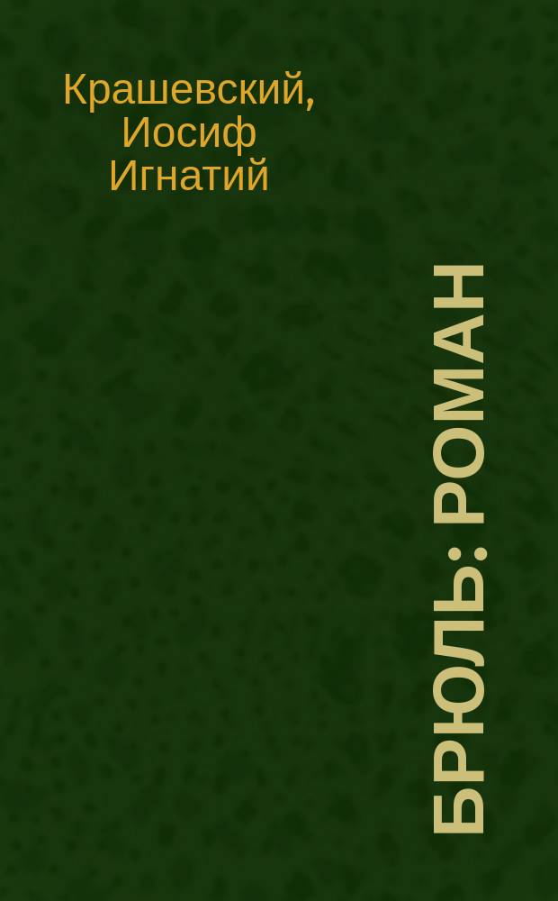 Брюль : Роман