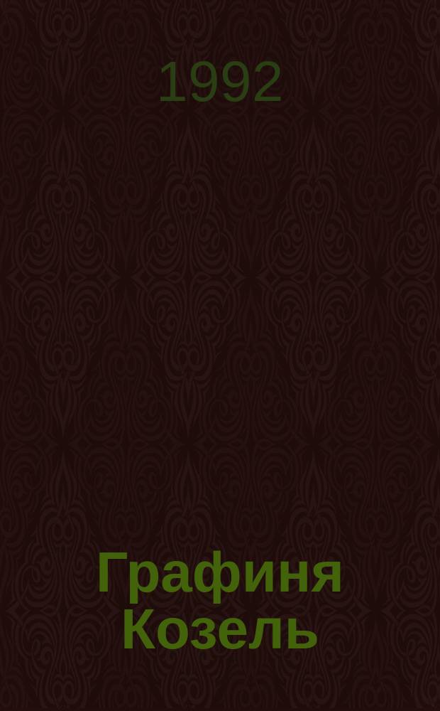 Графиня Козель : Роман