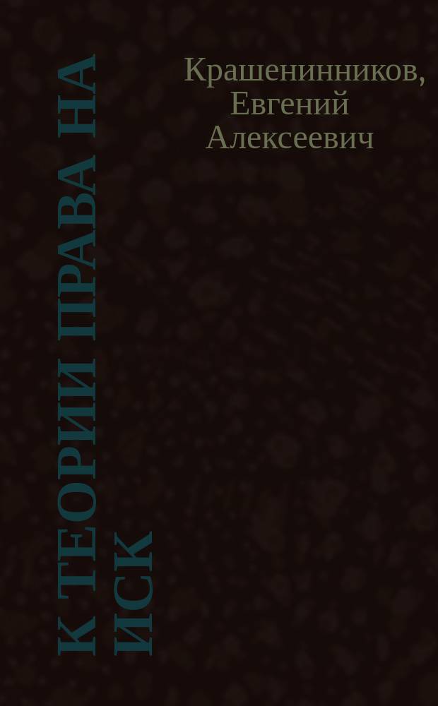 К теории права на иск