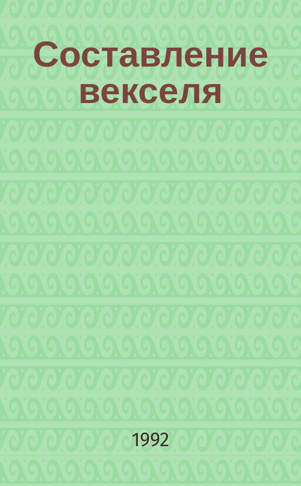 Составление векселя