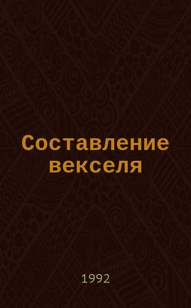 Составление векселя