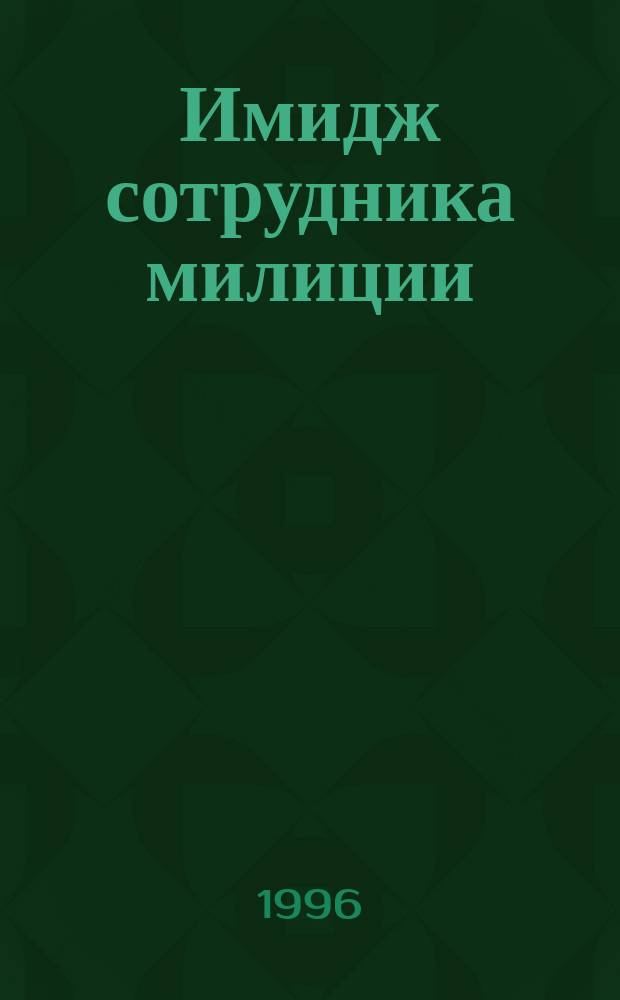 Имидж сотрудника милиции : Учеб. пособие по спецкурсу