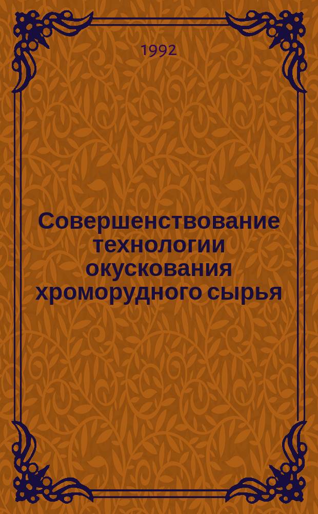 Совершенствование технологии окускования хроморудного сырья : Автореф. дис. на соиск. учен. степ. к. т. н