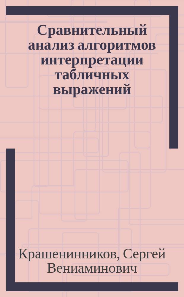 Сравнительный анализ алгоритмов интерпретации табличных выражений