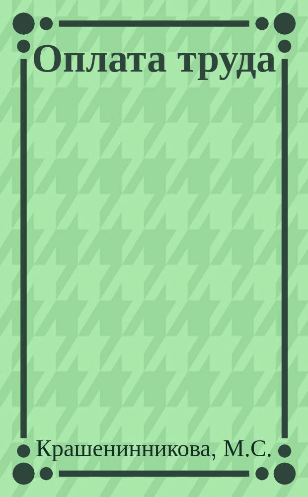 Оплата труда