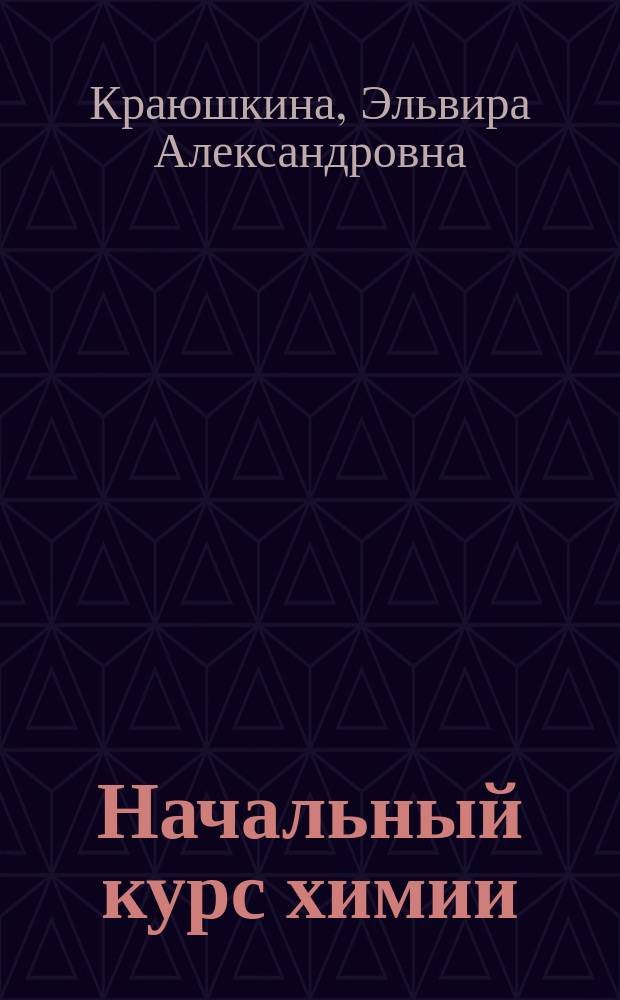 Начальный курс химии : Учеб. пособие