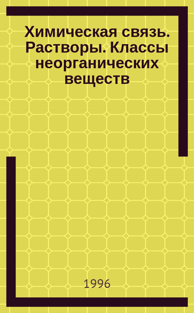 Химическая связь. Растворы. Классы неорганических веществ : Учеб. пособие : Для иностр. учащихся подгот. фак.