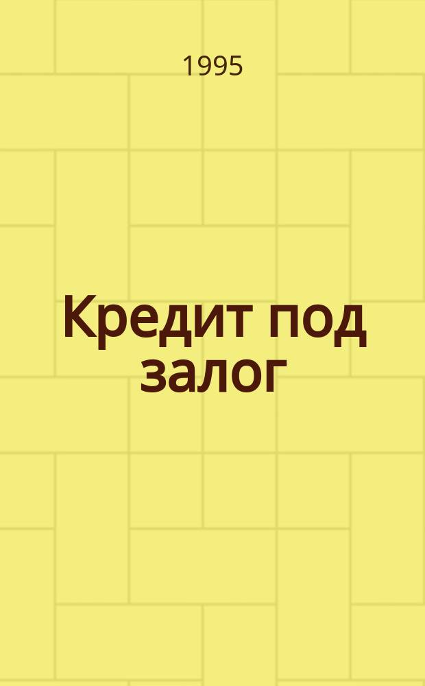Кредит под залог : (Ломбард. кредит. в Москве)